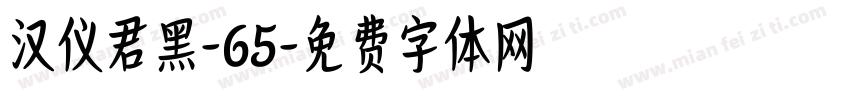 汉仪君黑-65字体转换