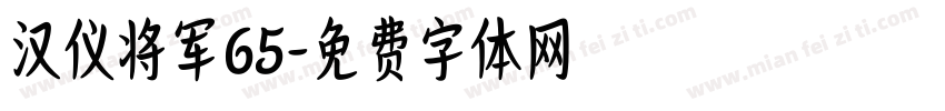 汉仪将军65字体转换