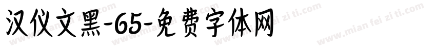汉仪文黑-65字体转换