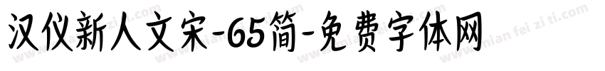 汉仪新人文宋-65简字体转换