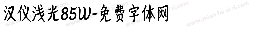 汉仪浅光85W字体转换