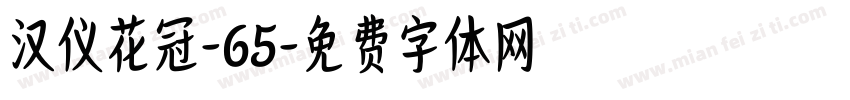 汉仪花冠-65字体转换