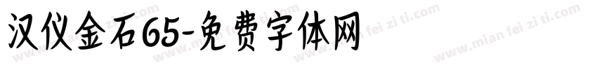 汉仪金石65字体转换