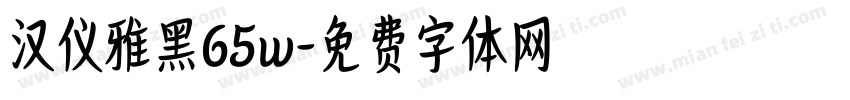 汉仪雅黑65w字体转换