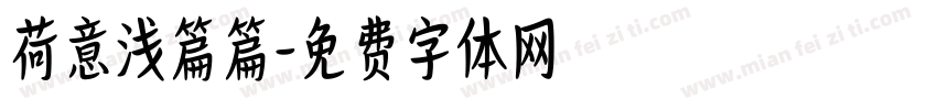 荷意浅篇篇字体转换
