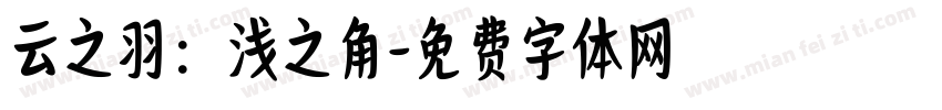 云之羽：浅之角字体转换
