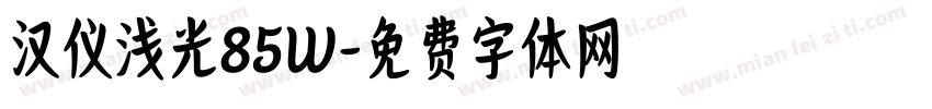 汉仪浅光85W字体转换