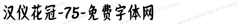汉仪花冠-75字体转换