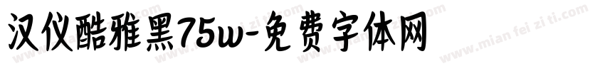 汉仪酷雅黑75w字体转换