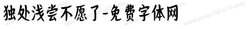 独处浅尝不愿了字体转换