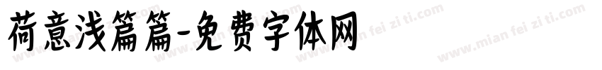 荷意浅篇篇字体转换