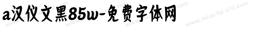a汉仪文黑85w字体转换