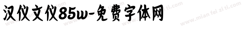 汉仪文仪85w字体转换