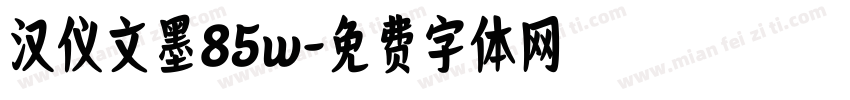 汉仪文墨85w字体转换