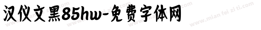 汉仪文黑85hw字体转换