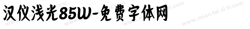 汉仪浅光85W字体转换