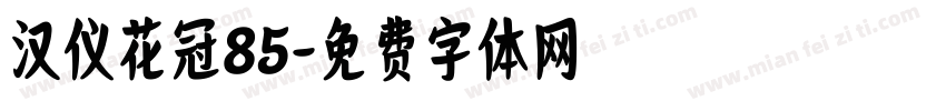 汉仪花冠85字体转换