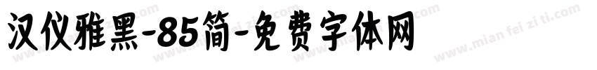 汉仪雅黑-85简字体转换