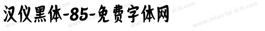 汉仪黑体-85字体转换