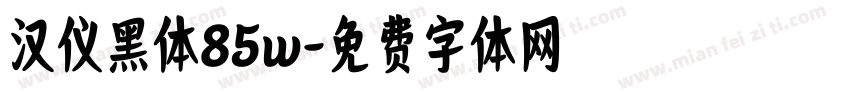 汉仪黑体85w字体转换