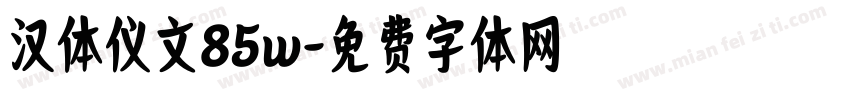 汉体仪文85w字体转换