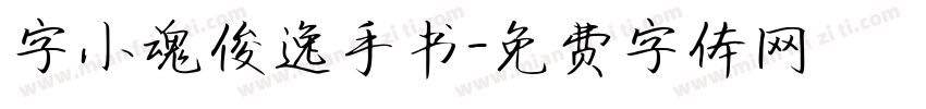 字小魂俊逸手书字体转换