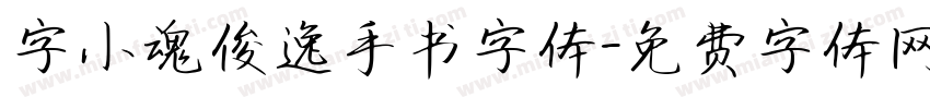 字小魂俊逸手书字体字体转换