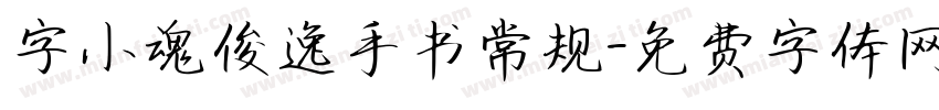 字小魂俊逸手书常规字体转换