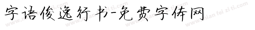 字语俊逸行书字体转换