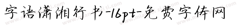 字语潇湘行书-16pt字体转换