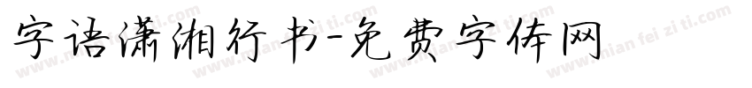 字语潇湘行书字体转换