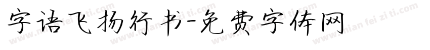 字语飞扬行书字体转换