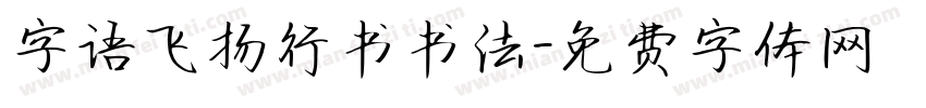 字语飞扬行书书法字体转换