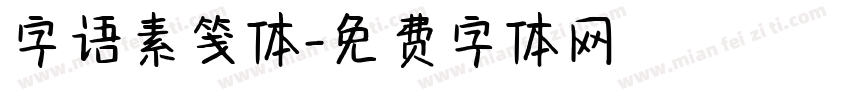 字语素笺体字体转换