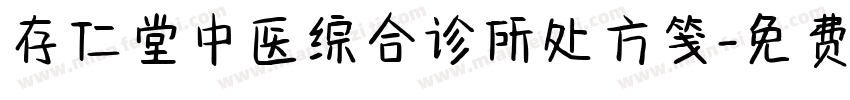 存仁堂中医综合诊所处方笺字体转换