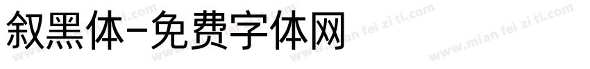 叙黑体字体转换