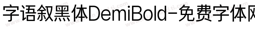 字语叙黑体DemiBold字体转换
