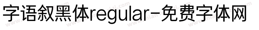 字语叙黑体regular字体转换
