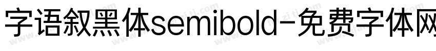 字语叙黑体semibold字体转换