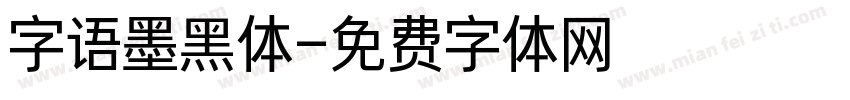 字语墨黑体字体转换