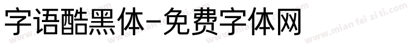 字语酷黑体字体转换