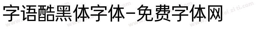 字语酷黑体字体字体转换