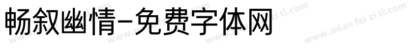 畅叙幽情字体转换