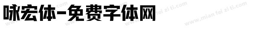 咏宏体字体转换