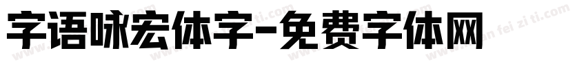 字语咏宏体字字体转换