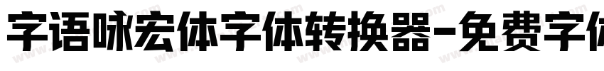 字语咏宏体字体转换器字体转换