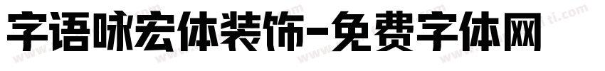 字语咏宏体装饰字体转换