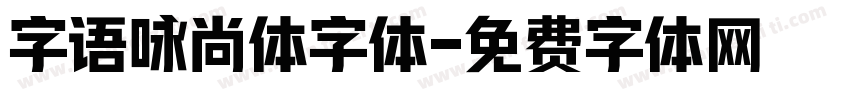 字语咏尚体字体字体转换