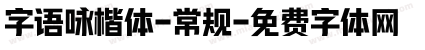 字语咏楷体-常规字体转换