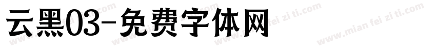 云黑03字体转换